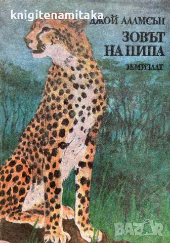 Зовът на Пипа - Джой Адамсън, снимка 1