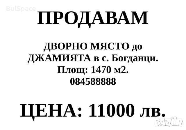 ПРОДАВАМ ДВОРНО МЯСТО , снимка 1 - Парцели - 40665393