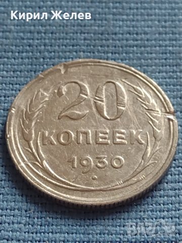 Сребърна монета 20 копейки 1950г. СССР рядка за КОЛЕКЦИОНЕРИ 23595, снимка 2 - Нумизматика и бонистика - 42660267