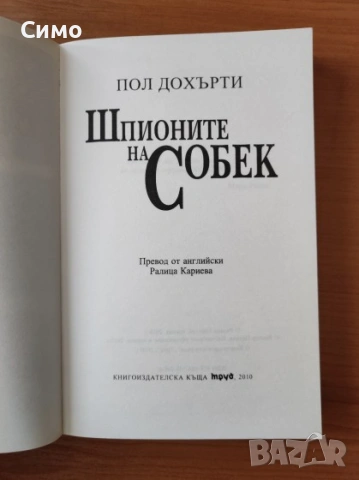 Шпионите на Собек - Пол Дохърти, снимка 2 - Художествена литература - 53167008