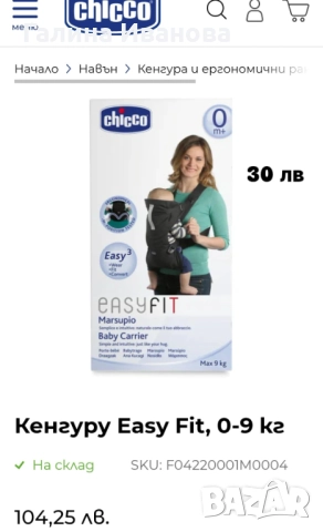 Бебешко кенгуру Chicco