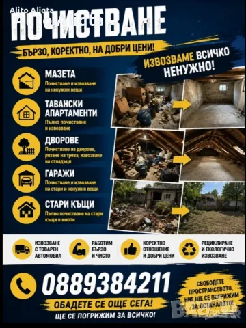 Почистване на мазета тавански