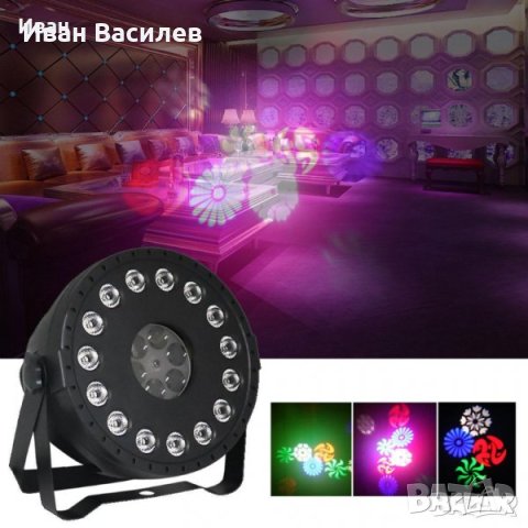 DJ Ефект 2в1 PATTERN PAR LIGHT 15x12 W LED / 4X9W LED , снимка 5 - Тонколони - 41353340