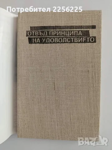 Отвъд принципа на удоволствието, снимка 2 - Специализирана литература - 56373472