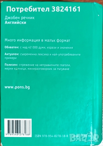 Джобен речник английски PONS, снимка 3 - Чуждоезиково обучение, речници - 52674848