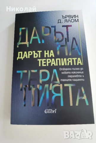 Ървин Д. Ялом - "Дарът на терапията", снимка 1