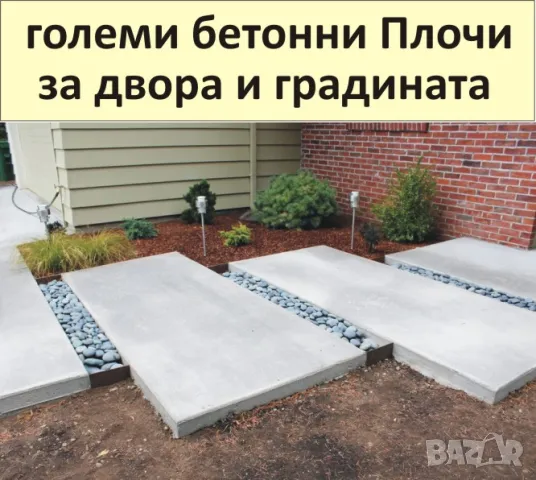 големи ПЛОЧИ за Двора, бетонни Настилки, снимка 3 - Строителни материали - 50429910