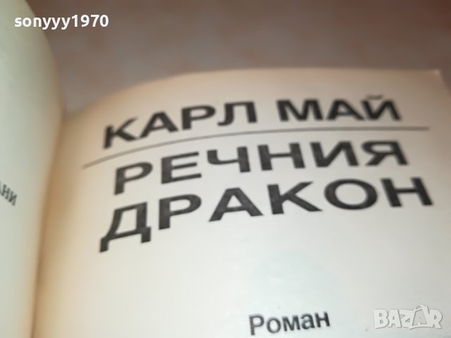 КАРЛ МАЙ РЕЧНИЯ ДРАКОН-КНИГА 2701231846, снимка 13 - Други - 39458304