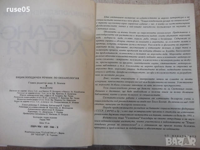 Книга "Океанология - Колектив" - 368 стр., снимка 3 - Енциклопедии, справочници - 36332199