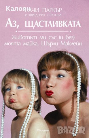 Сачи Паркър, Фредерик Стропъл - Аз, щастливката (2013)