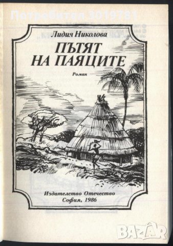 книга Пътят на паяците от Лидия Николова, снимка 2 - Художествена литература - 34129675