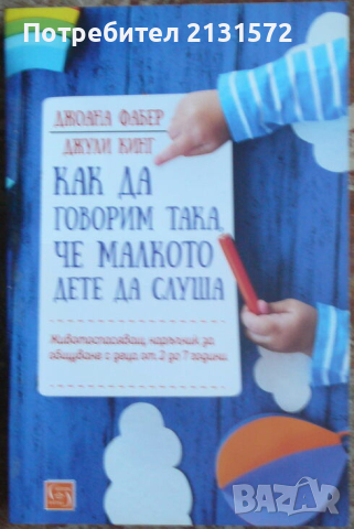 Как да говорим така, че малкото дете да слуша - Джоана Фабер, Джули Кинг, снимка 1