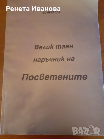 Велик таен наръчник на Посветените , снимка 1 - Езотерика - 41283454