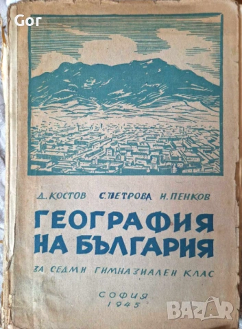 География на България (1945) – Едно пътуване във времето