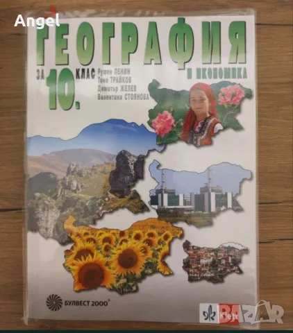 Учебници 10 клас 2ра ръка , снимка 10 - Учебници, учебни тетрадки - 56106572