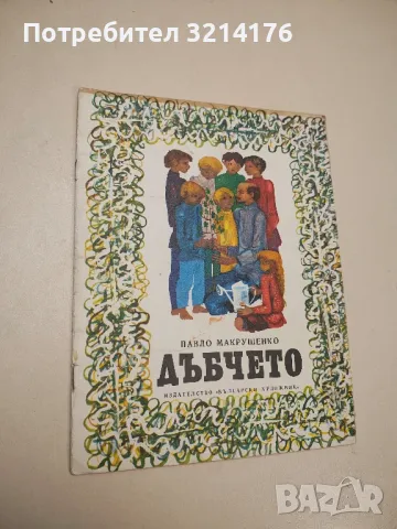 Дъбчето - Павло Макрушенко