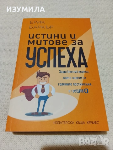 Истини и митове за успеха - Ерик Баркър 