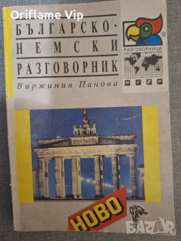 Немски език-помагала речници