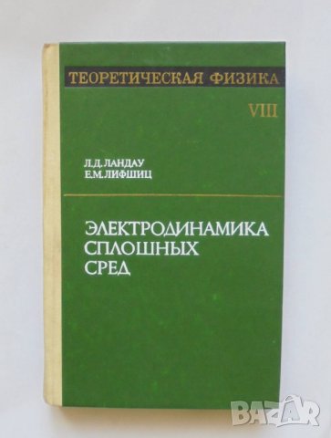 Книга Теоретическая физика. Том 8: Электродинамика сплошных сред Л. Д. Ландау, Е. М. Лифшиц 1982 г., снимка 1 - Специализирана литература - 35698474