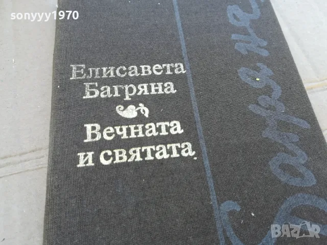 ВЕЧНАТА И СВЯТАТА 0201251737, снимка 6 - Художествена литература - 48521282