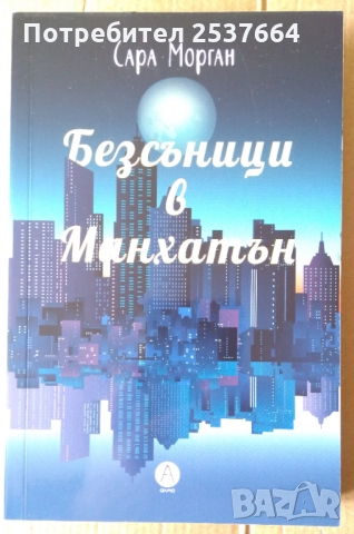 Безсъници в Манхатън  Сара Морган, снимка 1 - Художествена литература - 36089938