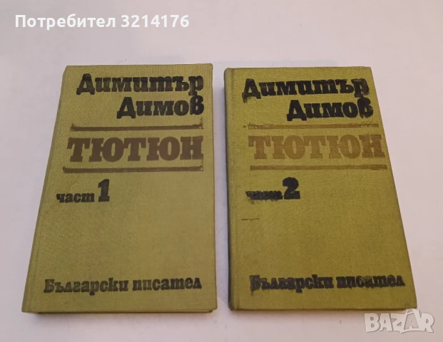 Тютюн. Том 1-2. Събрани съчинения в шест тома. Том 3-4 - Димитър Димов (1967, зелени), снимка 2 - Българска литература - 51363759