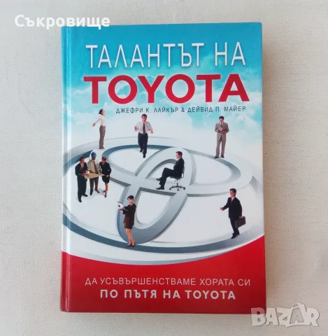Талантът на Toyota с твърди корици