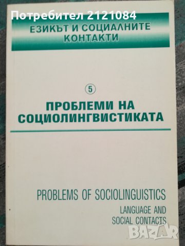 Проблеми на социолингвистиката: 5 / Езикът и социалните контакти