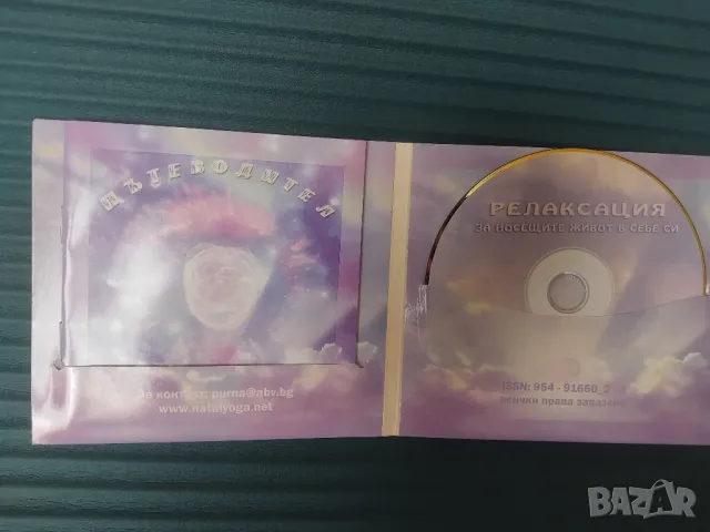 Релаксация за носещите живот в себе си + CD, снимка 2 - Енциклопедии, справочници - 49864932