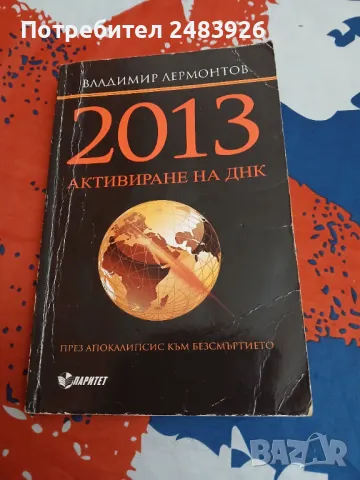 2013. Активиране на ДНК за Великия преход  Владимир Лермонтов , снимка 1