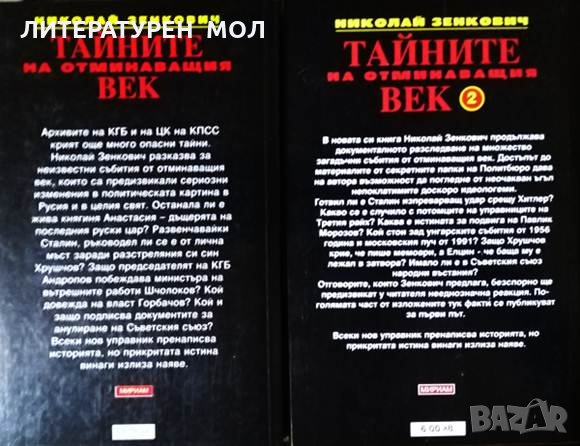 Тайните на отминаващия век. Том 1-6. Николай Зенкович 1998 г., снимка 2 - Други - 34333297