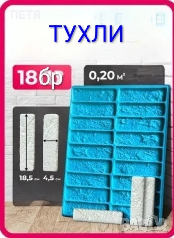 Давам под наем за 7лв. на ден. Депозит 80лв. + сума за броя дни. Калъпи/форми за декоративни тухли , снимка 5 - Ремонти на апартаменти - 50994025