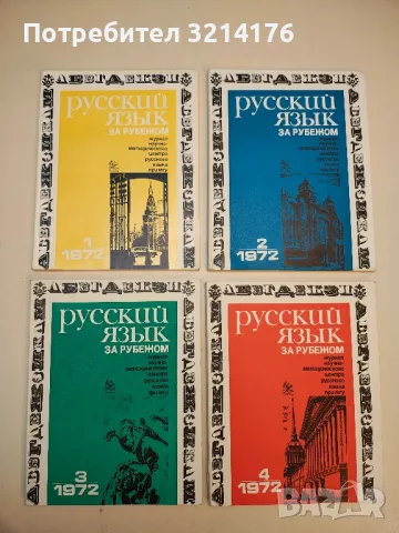 Русский язык за рубежом. Бр. 3,4, 5 / 1976 – Колектив, снимка 5 - Специализирана литература - 50401958