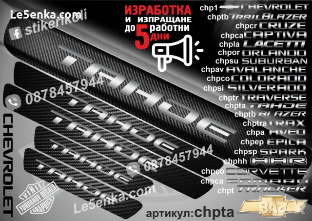 ПРАГОВЕ карбон CHEVROLET EPICA фолио стикери chpep, снимка 9 - Аксесоари и консумативи - 44005030