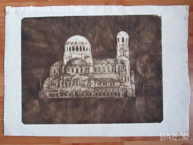 Оригинална графика-Иван Стратиев, 39х30см.