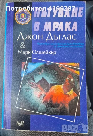 Пътуване в мрака