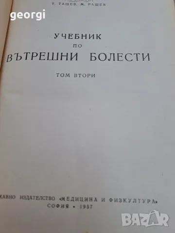 стар учебник по вътрешни болести 1957г. 2 тома    2/5, снимка 5 - Антикварни и старинни предмети - 47776717