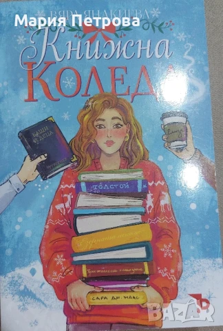 Вяра Янакиева - Книжна Коледа, снимка 1