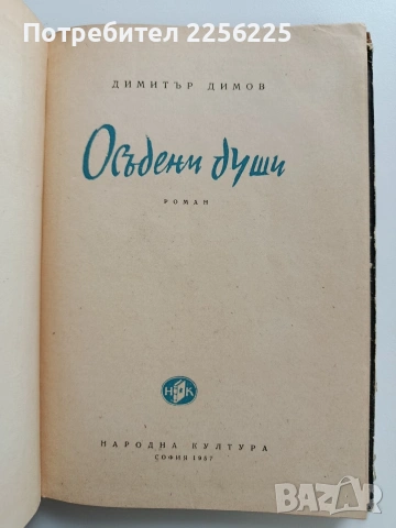 Осъдени души, снимка 8 - Художествена литература - 53694383