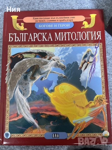 Българска Митология- Богове и герои