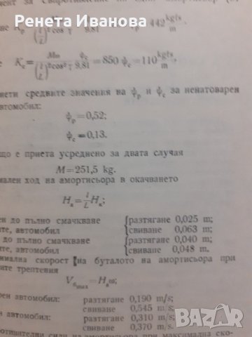 Хидравлични амортисьори за автомобили и мотоциклети , снимка 2 - Специализирана литература - 44275617