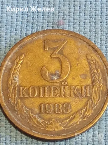 Стара монета 3 копейки 1983г. СССР рядка за КОЛЕКЦИЯ ДЕКОРАЦИЯ 46113, снимка 2 - Нумизматика и бонистика - 48209678