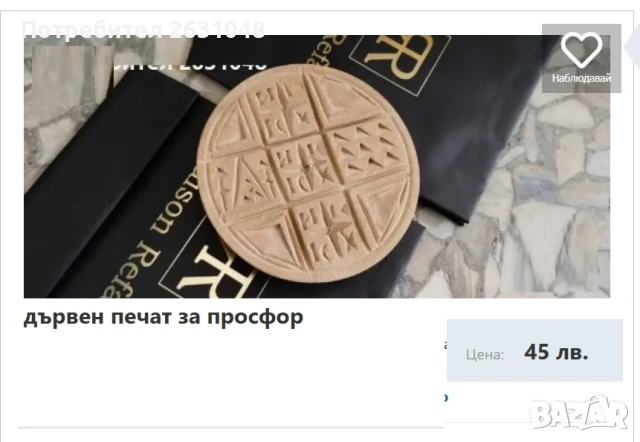 печат за просфор, снимка 3 - Други - 43476240
