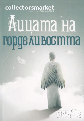 Лицата на горделивостта