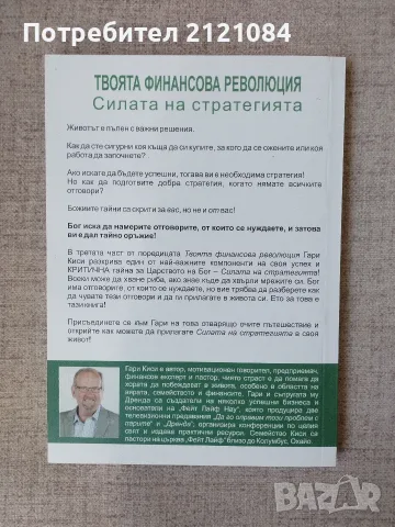 Твоята финансова революция - Гари Киси , снимка 2 - Бизнес, икономика и право - 56325064
