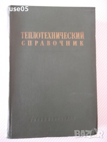 Книга "Теплотехнический справочник-том 1-С.Герасимов"-728стр
