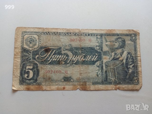 5 рубли 1938 СССР - Русия