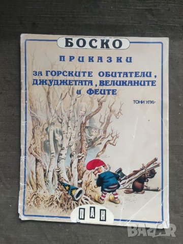 Продавам книга "Боско – приказки за горските обитатели, джунглата и великаните и феите от Тони Улф, снимка 1 - Детски книжки - 41291779