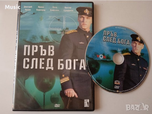 Пръв след бога - DVD филм