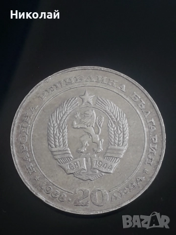 сребърна монета от 20 лева 1988г. - 100г. БДЖ., снимка 1